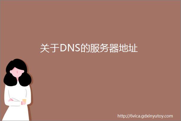 关于DNS的服务器地址